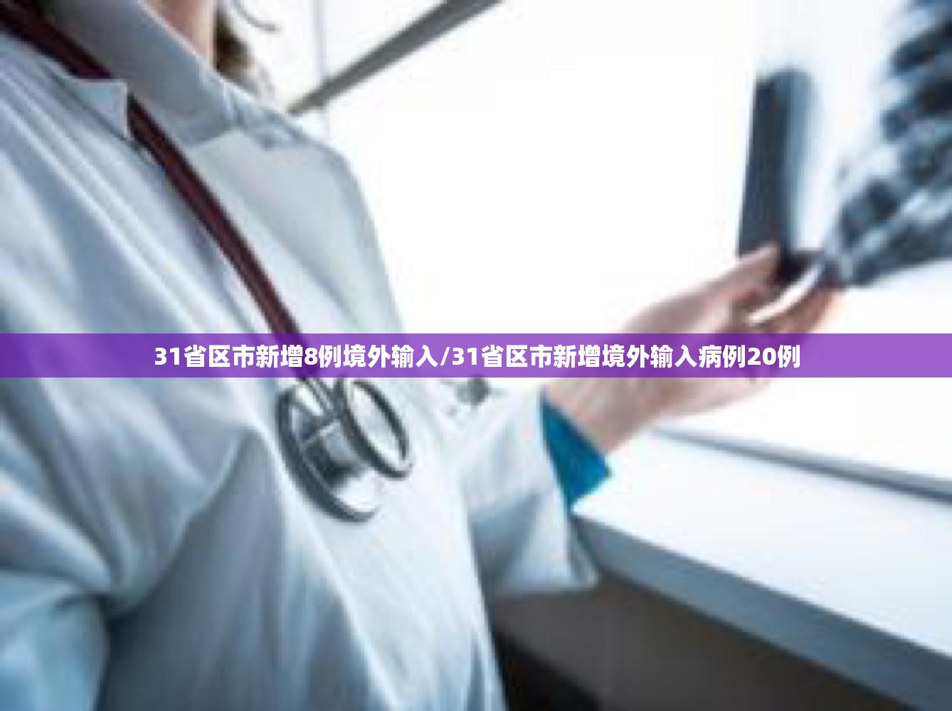 31省区市新增8例境外输入/31省区市新增境外输入病例20例