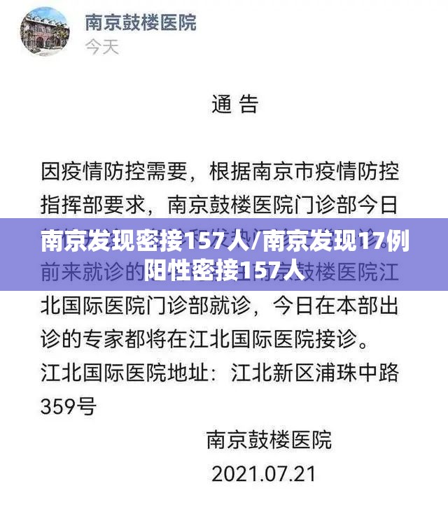 南京发现密接157人/南京发现17例阳性密接157人 南京发现密接157人/南京发现17例阳性密接157人