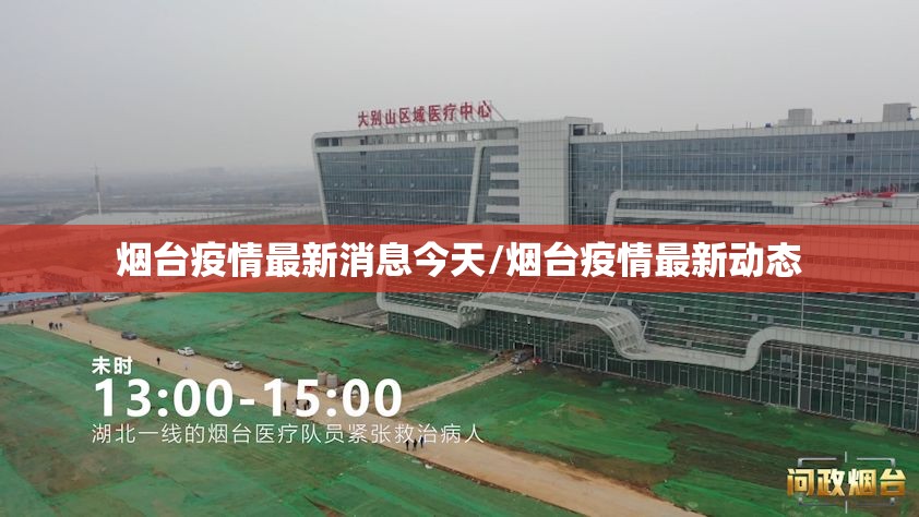 烟台疫情最新消息今天/烟台疫情最新动态 烟台疫情最新消息今天/烟台疫情最新动态