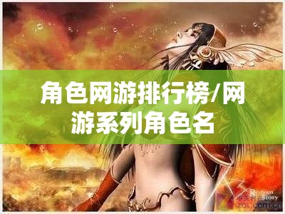 角色网游排行榜/网游系列角色名