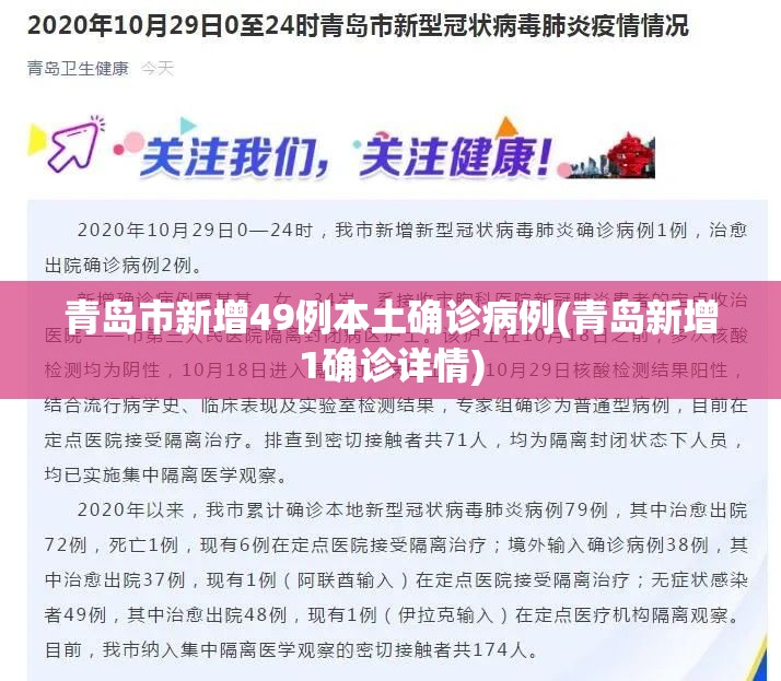 青岛市新增49例本土确诊病例(青岛新增1确诊详情)