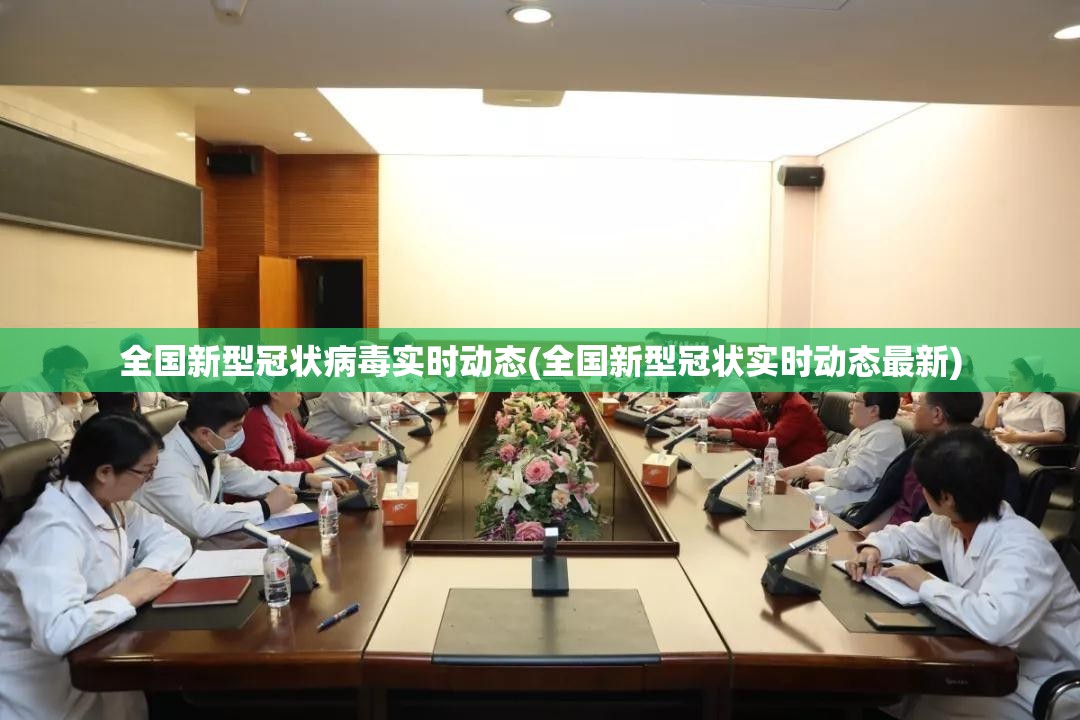 全国新型冠状病毒实时动态(全国新型冠状实时动态最新)