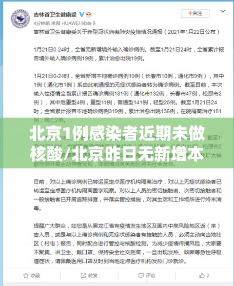 北京1例感染者近期未做核酸/北京昨日无新增本地确诊病例