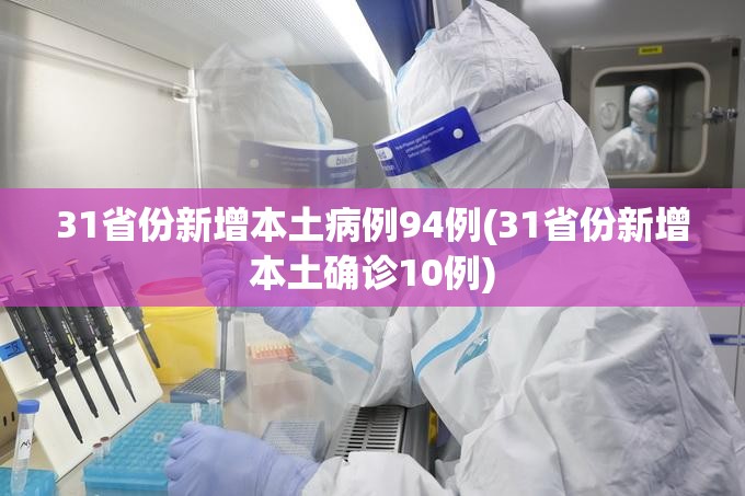 31省份新增本土病例94例(31省份新增本土确诊10例)
