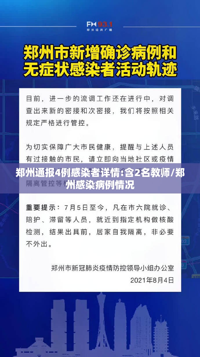 郑州通报4例感染者详情:含2名教师/郑州感染病例情况 郑州通报4例感染者详情:含2名教师/郑州感染病例情况