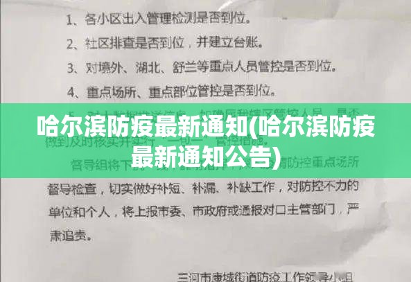 哈尔滨防疫最新通知(哈尔滨防疫最新通知公告)