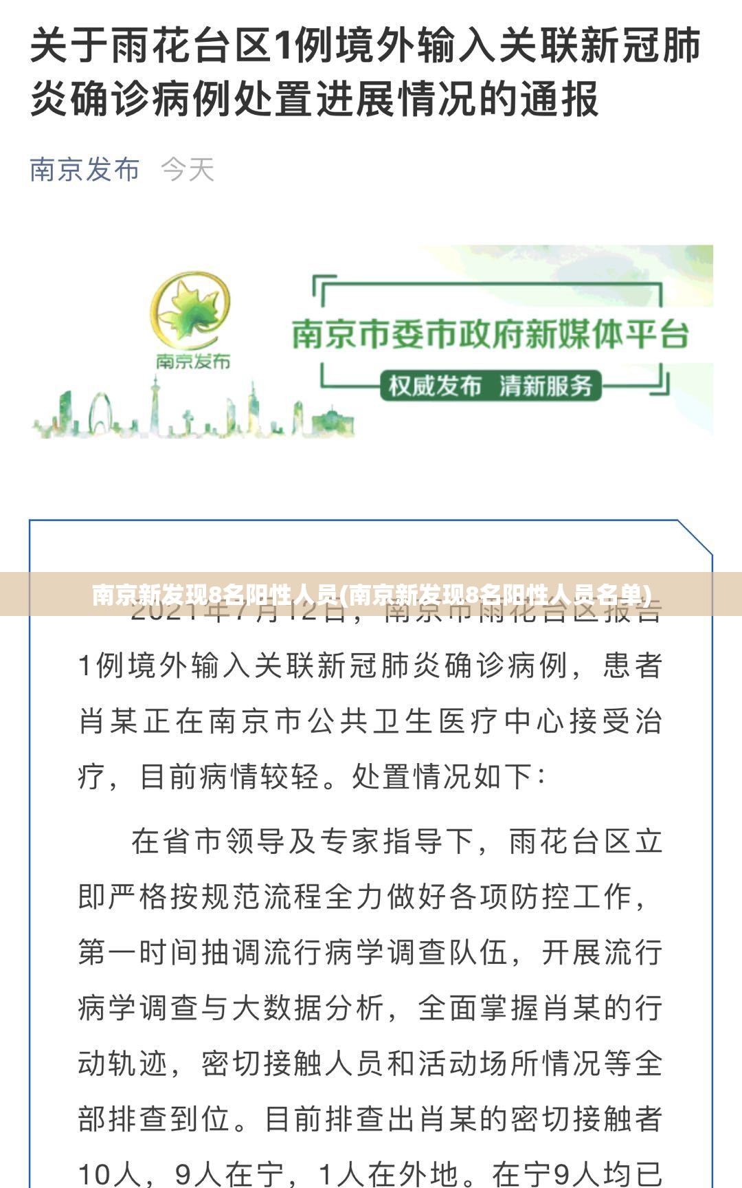 南京新发现8名阳性人员(南京新发现8名阳性人员名单) 南京新发现8名阳性人员(南京新发现8名阳性人员名单)
