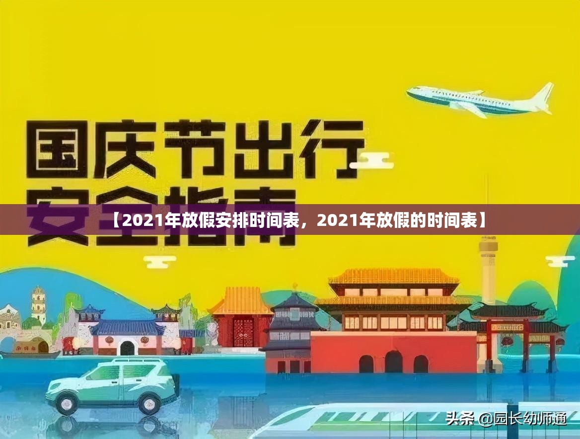 【2021年放假安排时间表,2021年放假的时间表】 【2021年放假安排时间表,2021年放假的时间表】