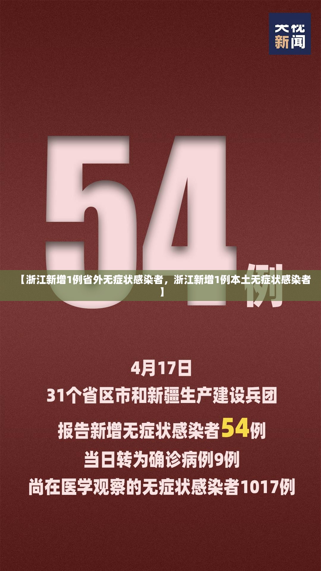 【浙江新增1例省外无症状感染者，浙江新增1例本土无症状感染者】