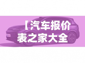 【汽车报价表之家大全，汽车报价大全 所有车型 报价表】