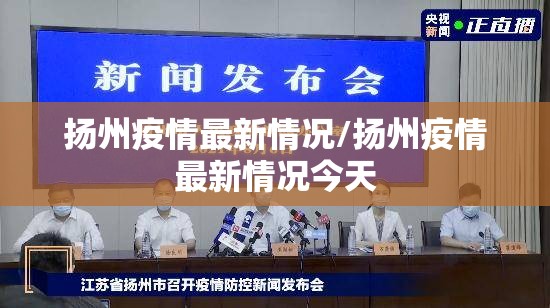 扬州疫情最新情况/扬州疫情最新情况今天