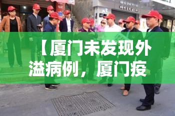 【厦门未发现外溢病例，厦门疫情外溢】