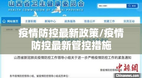 疫情防控最新政策/疫情防控最新管控措施 疫情防控最新政策/疫情防控最新管控措施