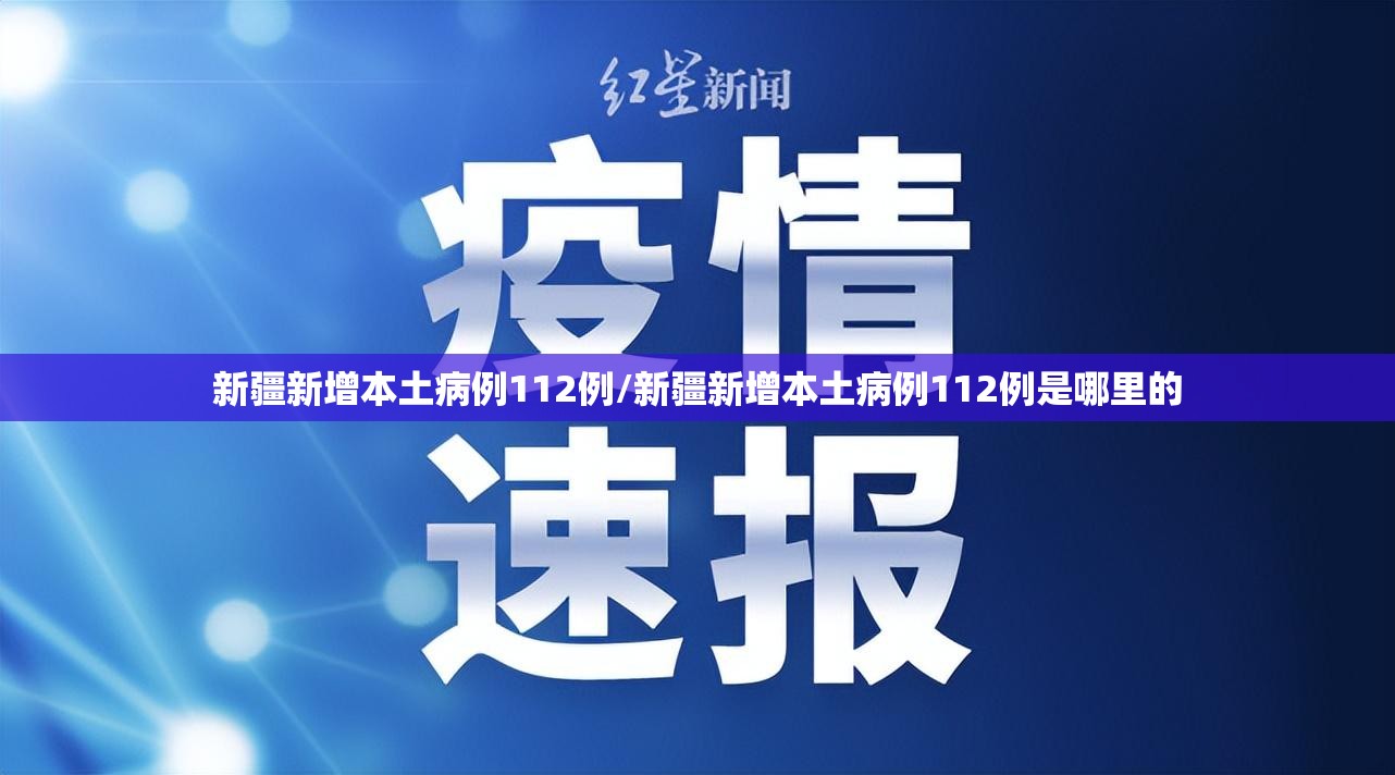 新疆新增本土病例112例/新疆新增本土病例112例是哪里的