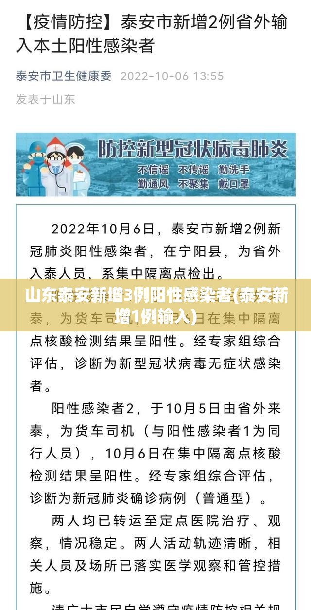 山东泰安新增3例阳性感染者(泰安新增1例输入)