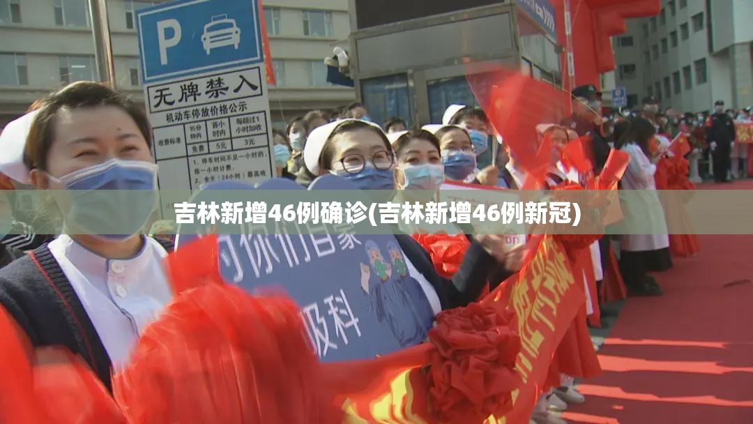 吉林新增46例确诊(吉林新增46例新冠)