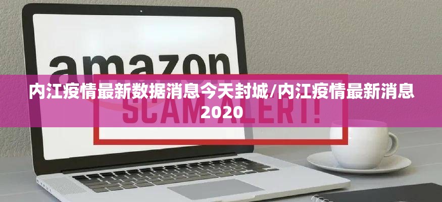 内江疫情最新数据消息今天封城/内江疫情最新消息2020