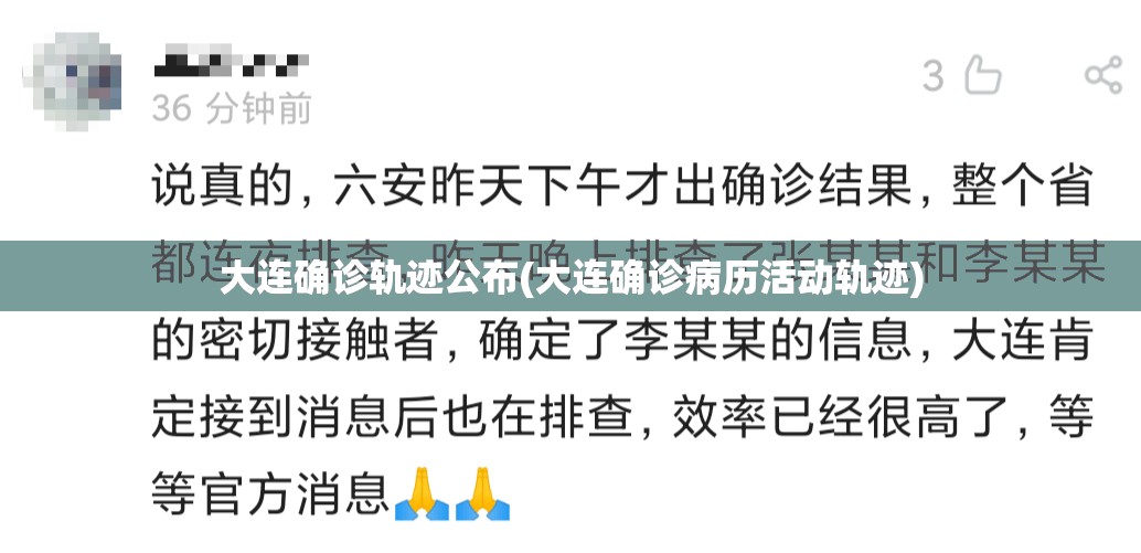 大连确诊轨迹公布(大连确诊病历活动轨迹)