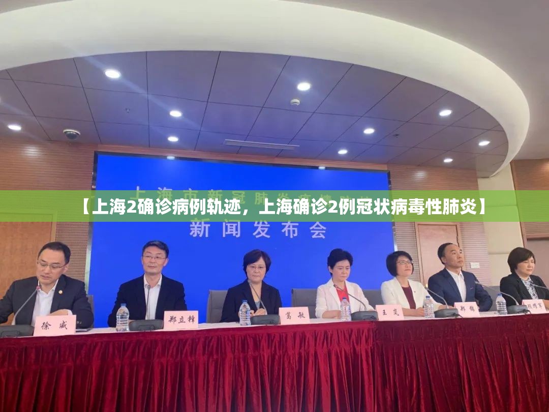 【上海2确诊病例轨迹，上海确诊2例冠状病毒性肺炎】