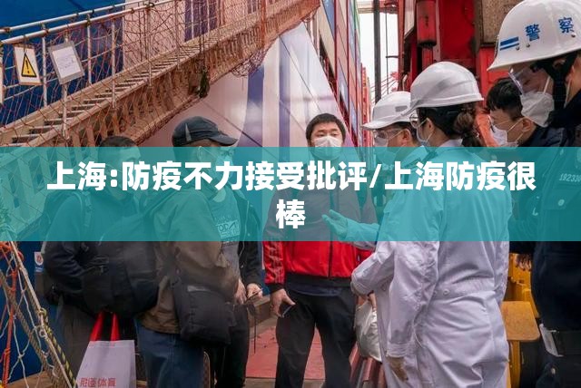上海:防疫不力接受批评/上海防疫很棒
