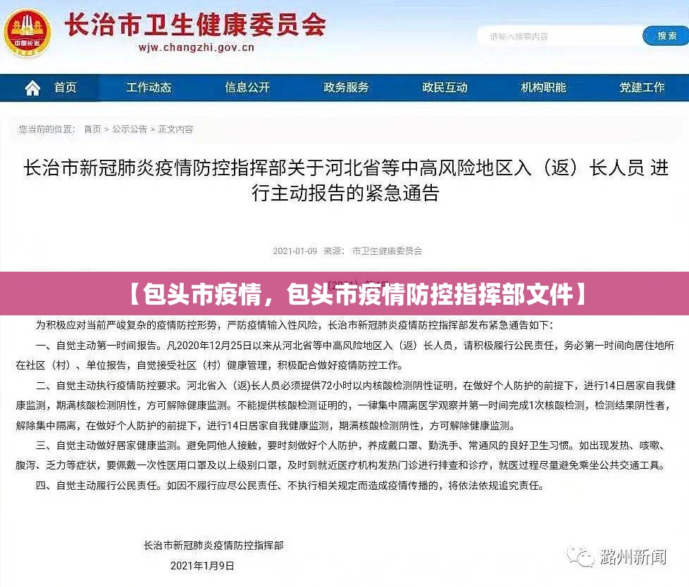 【包头市疫情，包头市疫情防控指挥部文件】