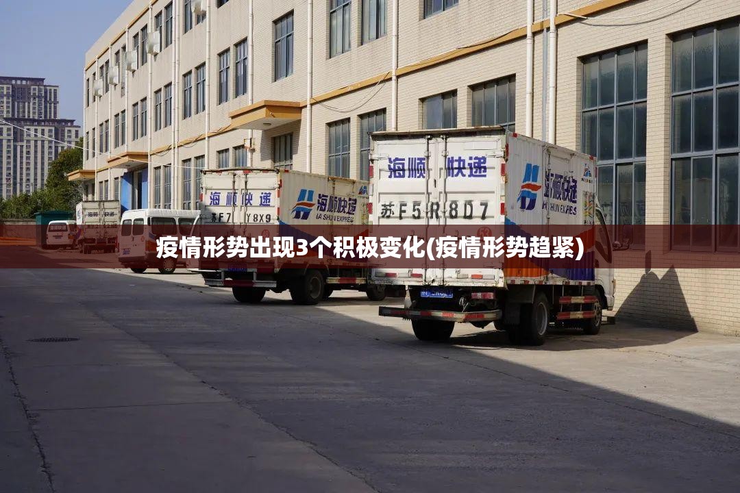 疫情形势出现3个积极变化(疫情形势趋紧)