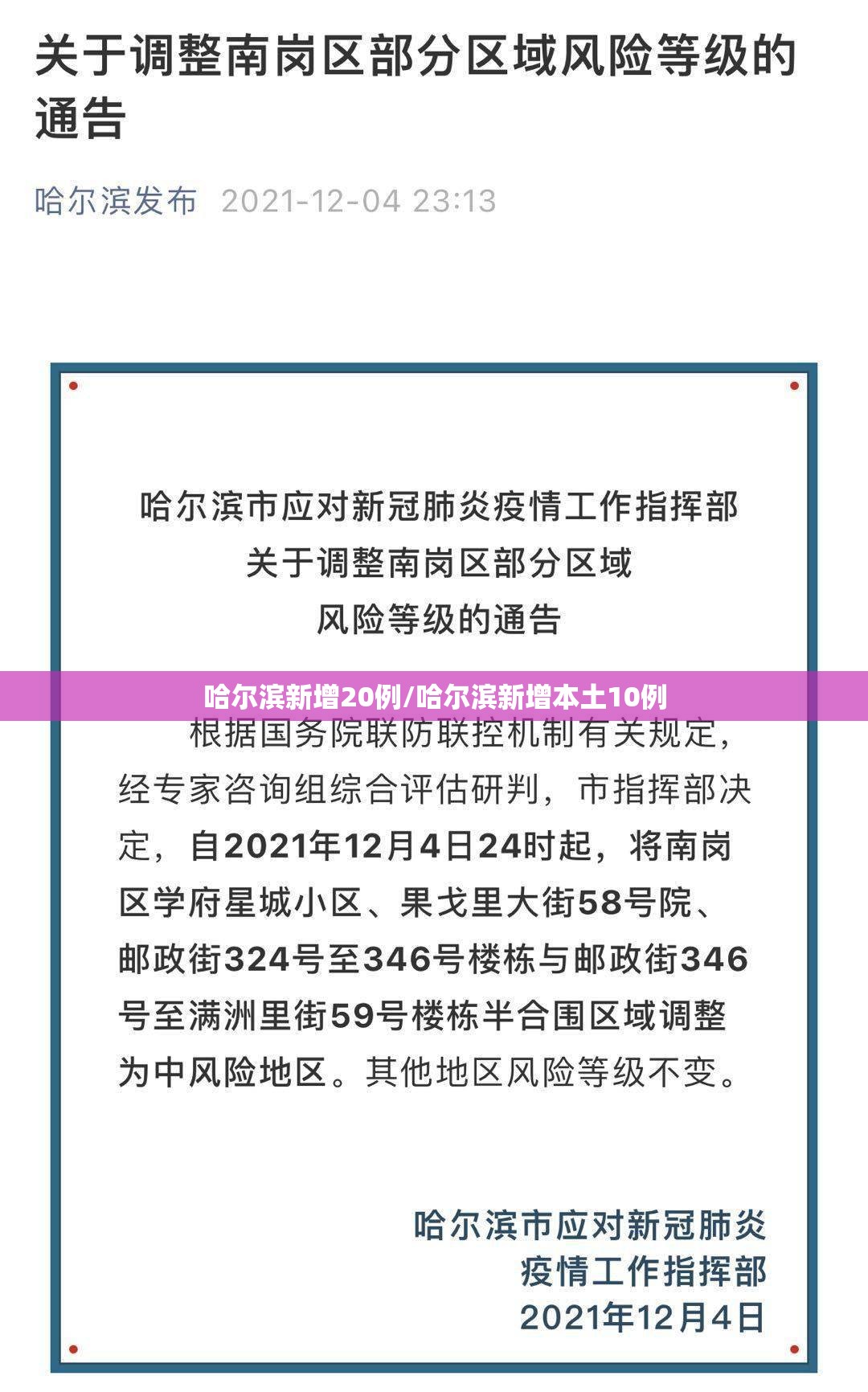 哈尔滨新增20例/哈尔滨新增本土10例
