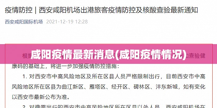 咸阳疫情最新消息(咸阳疫情情况)