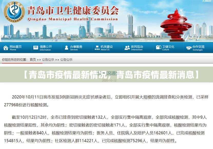【青岛市疫情最新情况，青岛市疫情最新消息】