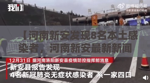 【河南新安发现8名本土感染者，河南新安最新新闻】