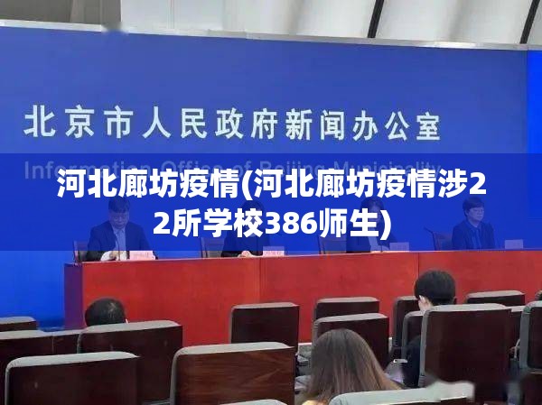 河北廊坊疫情(河北廊坊疫情涉22所学校386师生)