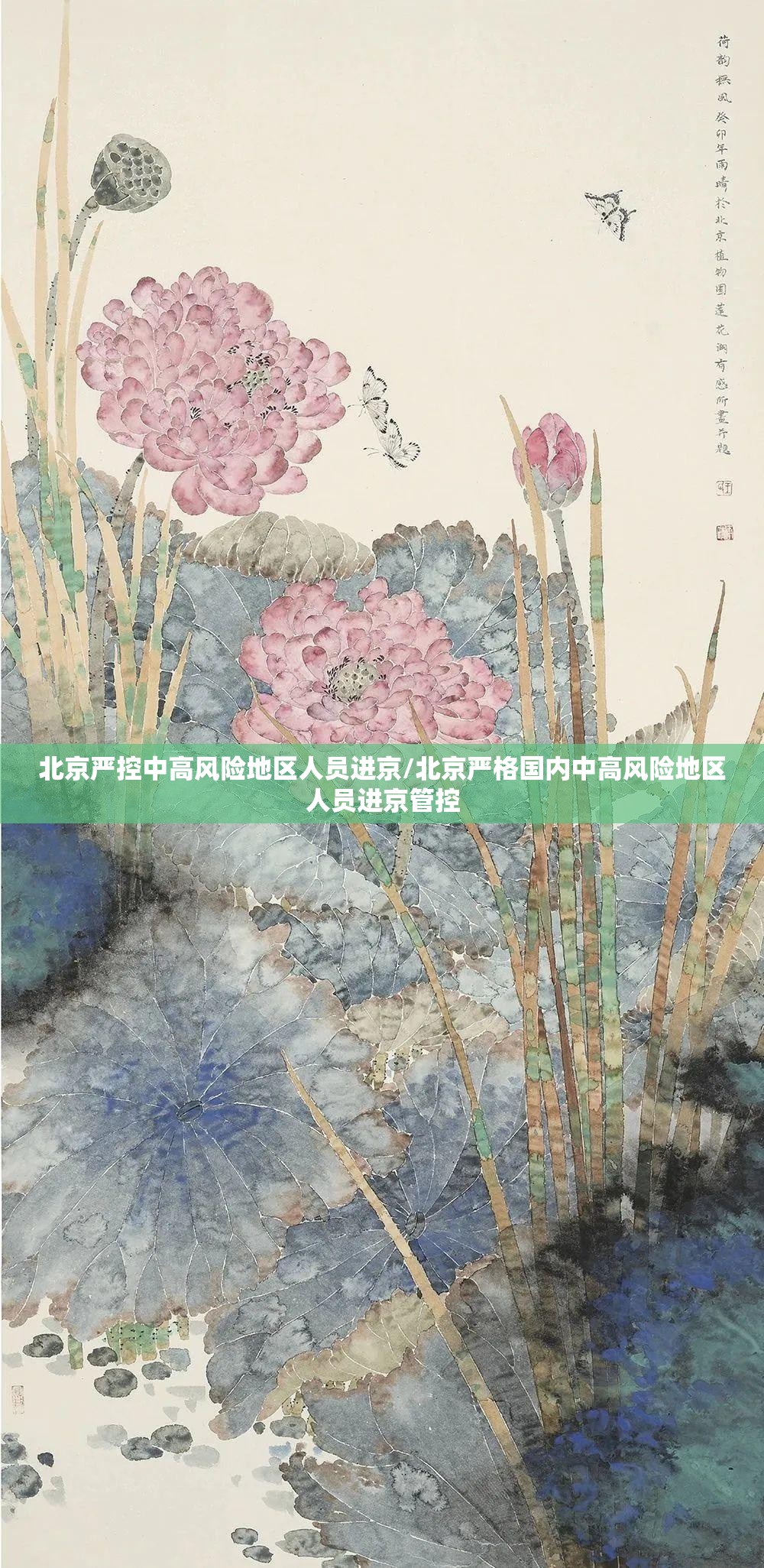 北京严控中高风险地区人员进京/北京严格国内中高风险地区人员进京管控
