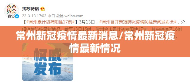 常州新冠疫情最新消息/常州新冠疫情最新情况 常州新冠疫情最新消息/常州新冠疫情最新情况