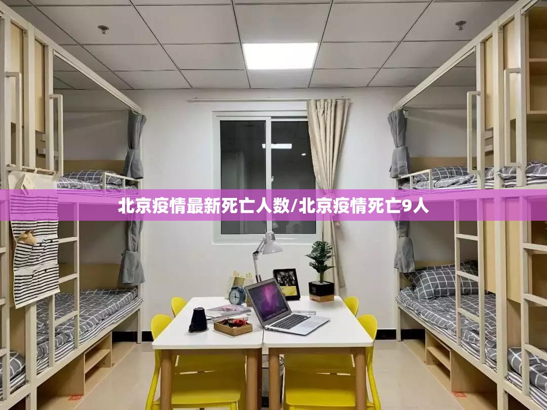 北京疫情最新死亡人数/北京疫情死亡9人