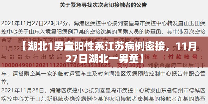 【湖北1男童阳性系江苏病例密接，11月27日湖北一男童】