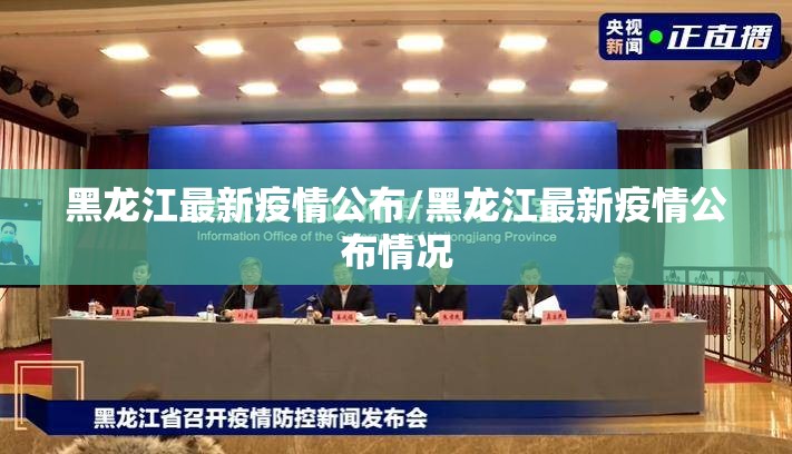 黑龙江最新疫情公布/黑龙江最新疫情公布情况