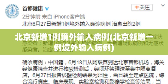 北京新增1例境外输入病例(北京新增一例境外输入病例)