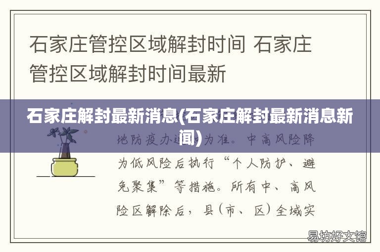 石家庄解封最新消息(石家庄解封最新消息新闻)