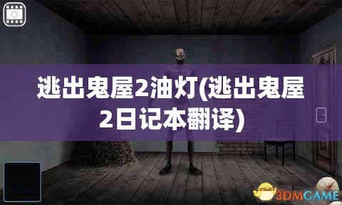 逃出鬼屋2油灯(逃出鬼屋2日记本翻译)