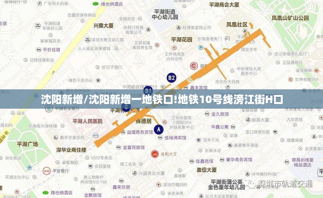 沈阳新增/沈阳新增一地铁口!地铁10号线滂江街H口
