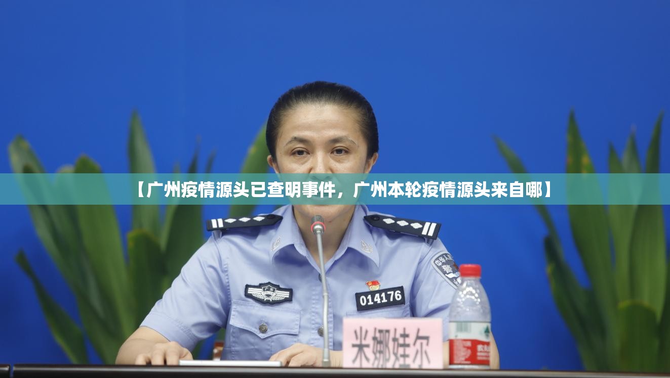 【广州疫情源头已查明事件，广州本轮疫情源头来自哪】
