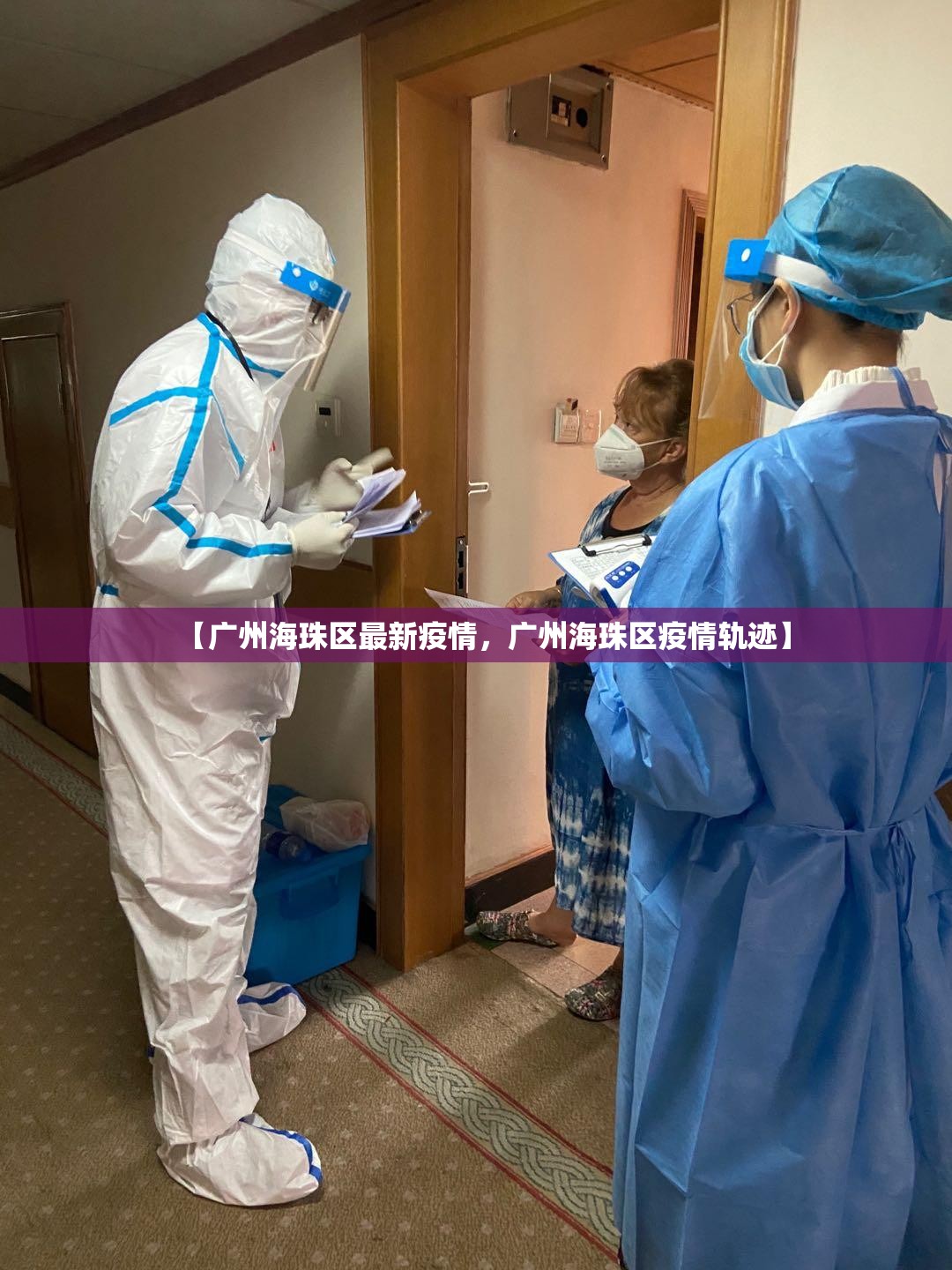 【广州海珠区最新疫情,广州海珠区疫情轨迹】 【广州海珠区最新疫情,广州海珠区疫情轨迹】