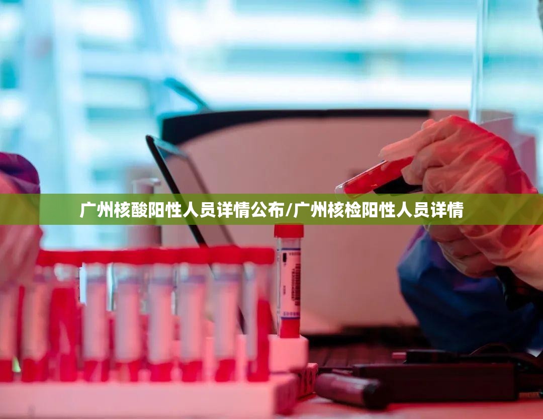 广州核酸阳性人员详情公布/广州核检阳性人员详情