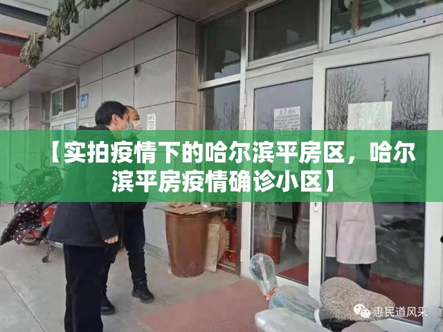 【实拍疫情下的哈尔滨平房区,哈尔滨平房疫情确诊小区】 【实拍疫情下的哈尔滨平房区,哈尔滨平房疫情确诊小区】