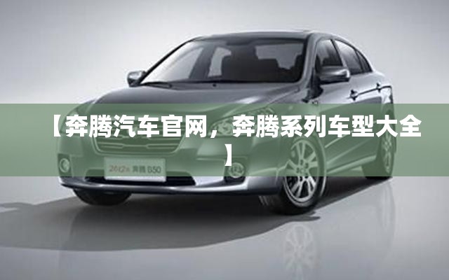【奔腾汽车官网，奔腾系列车型大全】