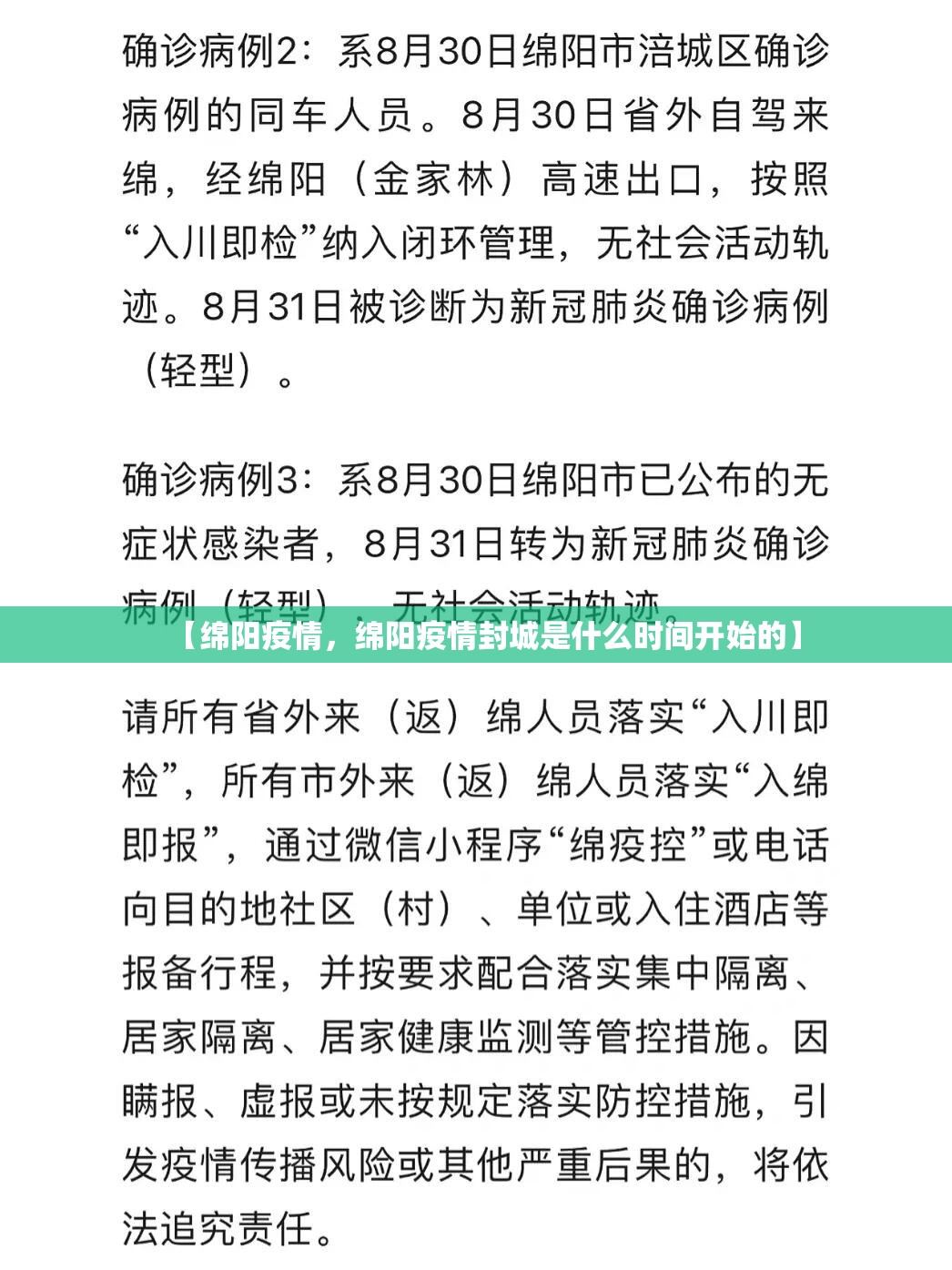 【绵阳疫情，绵阳疫情封城是什么时间开始的】