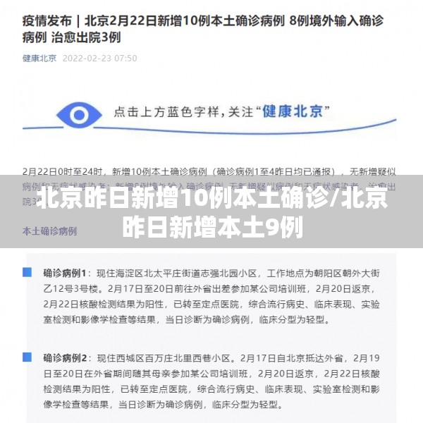 北京昨日新增10例本土确诊/北京昨日新增本土9例