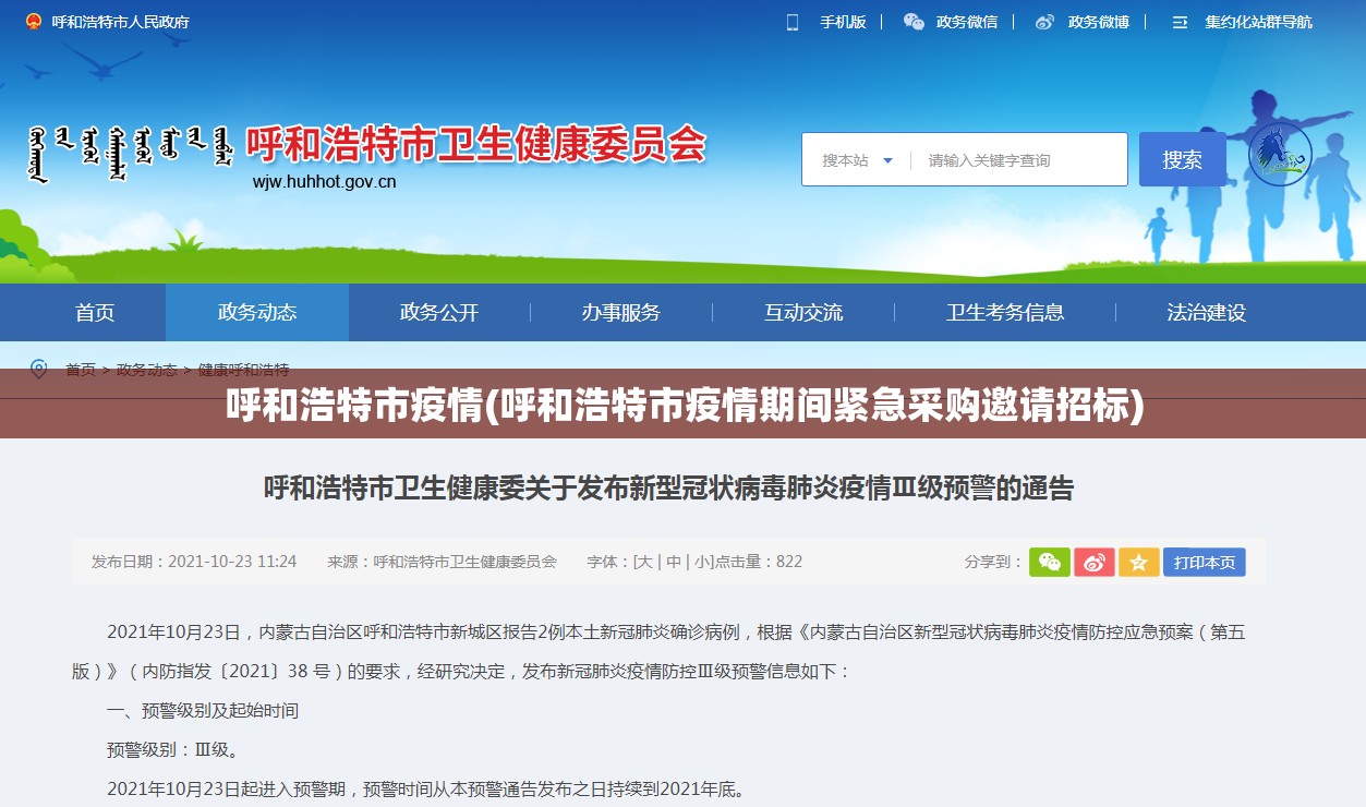 呼和浩特市疫情(呼和浩特市疫情期间紧急采购邀请招标)