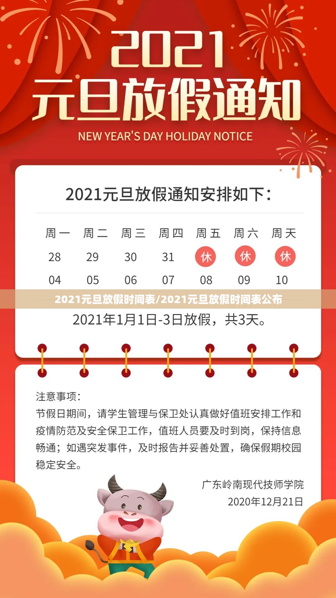 2021元旦放假时间表/2021元旦放假时间表公布