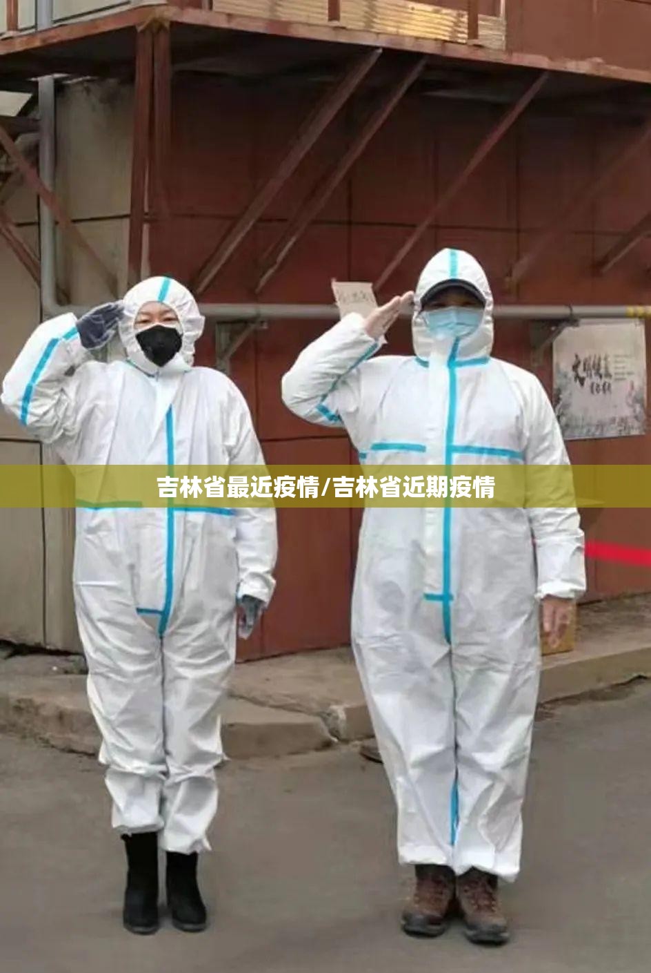 吉林省最近疫情/吉林省近期疫情 吉林省最近疫情/吉林省近期疫情
